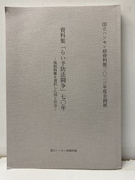 資料集「らい予防法闘争」70年 ―強制隔離を選択した国と社会― 