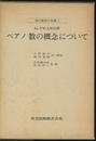 ペアノ　数の概念について  