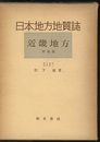 日本地方地質誌　近畿地方　増補版  