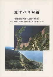 地すべり対策 北陸自動車道（上越～朝日）-1期線における設計・施工から管理まで 