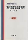 現代数学と数学教育 （復刊）  