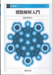 関数解析入門　復刊  