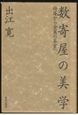 数寄屋の美学 待庵から金属の茶室へ 