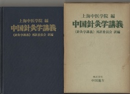 中国針灸学講義  