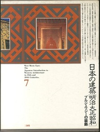 日本の建築　明治大正昭和 （7） ブルジョワジーの装飾  