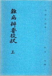 雑病弁要校釈（雑病辨要校釈）　上  