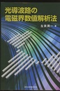 光導波路の電磁界数値解析法  