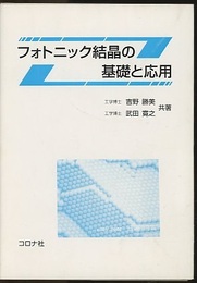 フォトニック結晶の基礎と応用  
