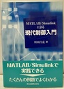 MATLAB/Simulinkによる現代制御入門  