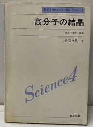高分子の結晶  