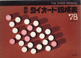 最新ダイオード規格表1978年版  