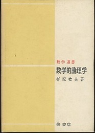 数学的論理学  