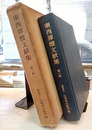 東西算盤文献集　2  