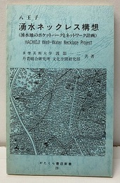 八王子　湧水ネックレス構想 （湧水地のポケットパークとネットワーク計画） 