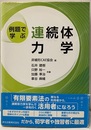 例題で学ぶ連続体力学  