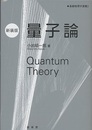 量子論 (新装版)  