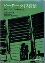 ピーター・ライス自伝 あるエンジニアの夢みたこと 