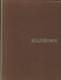 電気計測の歴史  