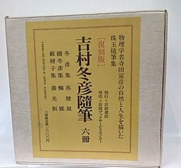 吉村冬彦随筆　復刻版　6冊セット  