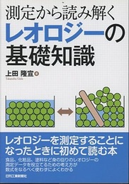 測定から読み解くレオロジーの基礎知識  