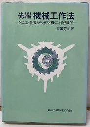 先端機械工作法 NC工作法から航空機工作法まで 