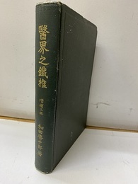 醫界之鐵椎（医界の鉄椎 ）　大正4年増補2版  