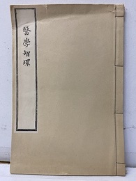 医学智環　昭和47年：コピー復刊  