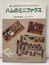 ハムのミニファクス 誰にもできるアマチュア・ファクシミリ 