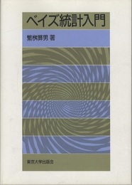 ベイズ統計入門  