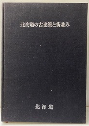 北海道の古建築と街並み  