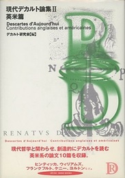 現代デカルト論集（2）英米篇  