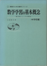 数学学習の基本概念　中学校編 数学的シェーマの形成 