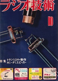 雑誌　ラジオ技術　第 9巻10号 通巻101号 特集：トランジスタの製作Hi-Fiスピーカー 