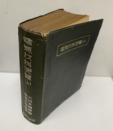 電気材料便覧（上）  