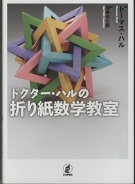 ドクター・ハルの折り紙数学教室  