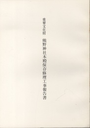 重要文化財　熊野神社本殿保存修理工事報告書  