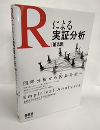 Rによる実証分析(第2版) 回帰分析から因果分析へ 