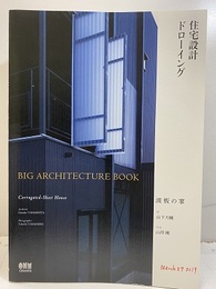 住宅設計ドローイング BIG ARCHITECTURE BOOK 波板の家 大判図面付き 