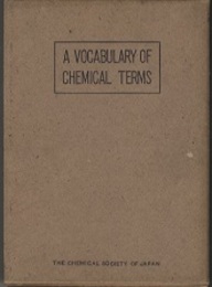 改訂　化学語彙  