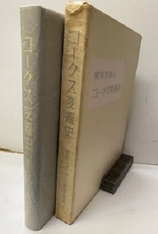 東京瓦斯のコークス変遷史  