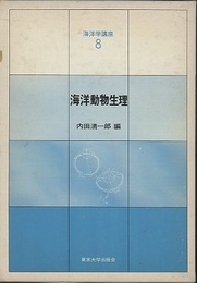 海洋動物生理  