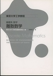 基礎系数学　離散数学  