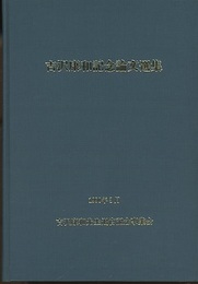 吉沢康和記念論文選集  