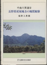 千曲川貫通谷　長野県更埴地方の地質観察  