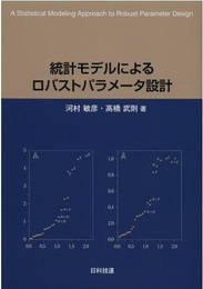統計モデルによるロバストパラメータ設計  