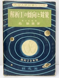 解析Ⅰの傾向と対策　昭和29年版  