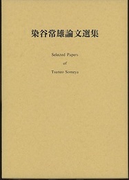染谷常雄論文選集  