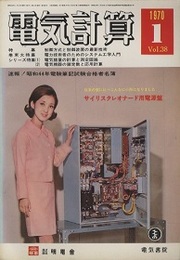 制御方式と制御装置の最新技術（電気計算　昭和45年1月号）  