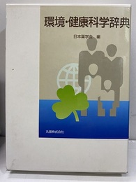 環境・健康科学辞典 定価　25000円 
