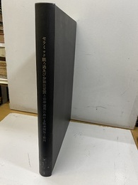 セラミック膜ろ過及び分離改質膜と効率適用における欧米開発と動向（英文）【払下本】  